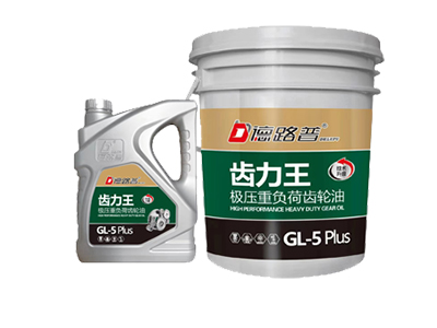GL-5极压重负荷齿轮油 GL-5极压重负荷齿轮油
